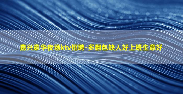 枣庄夜总会招聘