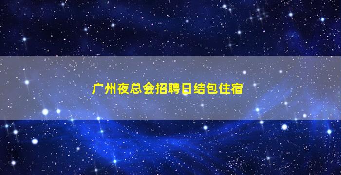 黄石KTV招聘