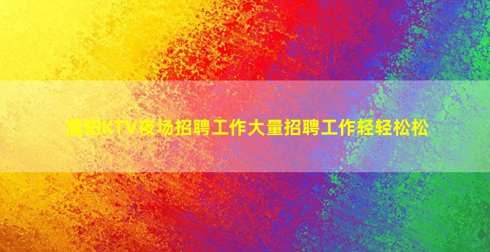 抚顺夜场招聘