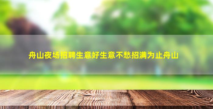 张家口KTV招聘