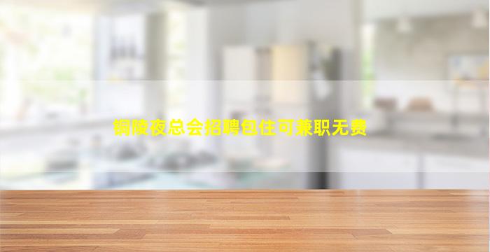葫芦岛夜场招聘