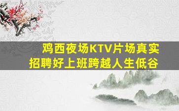衢州酒吧招聘